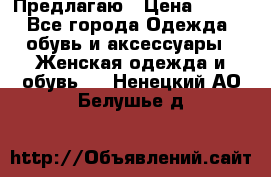 Предлагаю › Цена ­ 650 - Все города Одежда, обувь и аксессуары » Женская одежда и обувь   . Ненецкий АО,Белушье д.